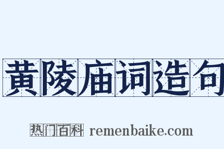 黄陵庙词造句是什么意思的图片